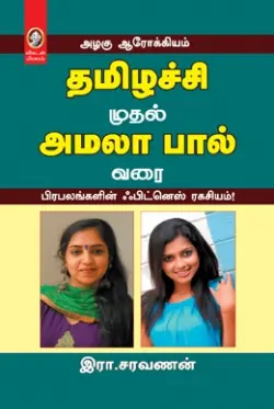 தமிழச்சி முதல் அமலாபால் வரை