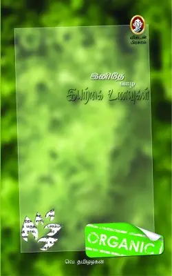 இனிதே வாழ இயற்கை உணவுகள்