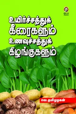 உயிர்ச்சத்துக் கீரைகளும் உணவுச்சத்துக் கிழங்குகளும்