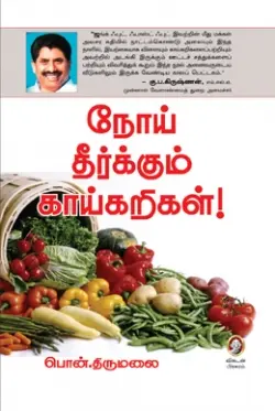 நோய் தீர்க்கும் காய்கறிகள்!