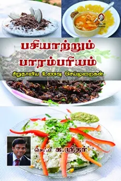 பசியாற்றும் பாரம்பரியம்