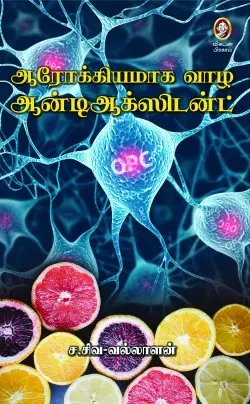 ஆரோக்கியமாக வாழ ஆன்டிஆக்ஸிடன்ட்