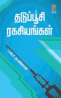 தடுப்பூசி ரகசியங்கள்