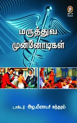 மருத்துவ முன்னோடிகள்