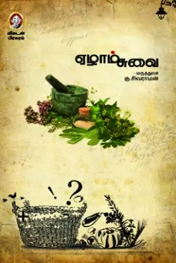 ஏழாம் சுவை