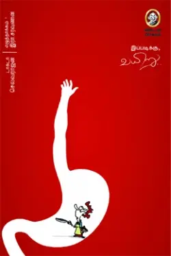 இப்படிக்கு வயிறு