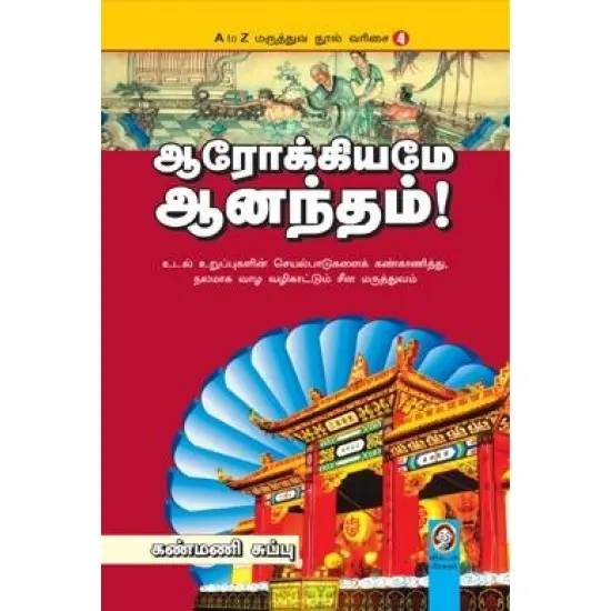 ஆரோக்கியமே ஆனந்தம்!