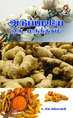 அடுப்படியே ஒரு மருந்தகம்