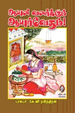 ஆயுள் வளர்க்கும் ஆயுர்வேதம்!