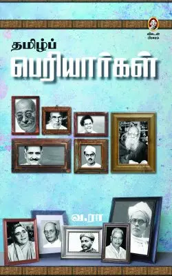 தமிழ்ப் பெரியார்கள்