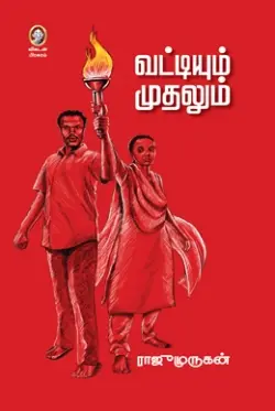 வட்டியும் முதலும்