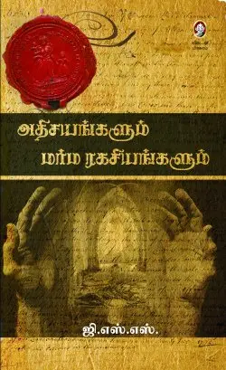 அதிசயங்களும் மர்ம ரகசியங்களும்