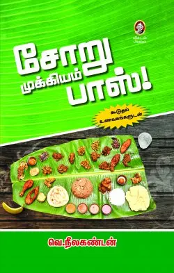 சோறு முக்கியம் பாஸ்!