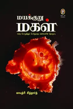 மயக்குறு மகள்