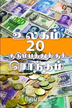 உலகம் 20 குடும்பத்துக்குச் சொந்தம்
