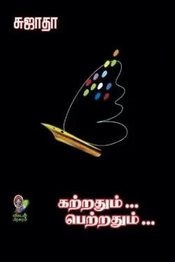 கற்றதும்... பெற்றதும்...