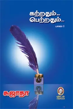 கற்றதும்... பெற்றதும்... (பாகம் 2)