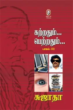 கற்றதும்... பெற்றதும்... (பாகம் 3)