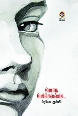 பேசாத பேச்செல்லாம்...