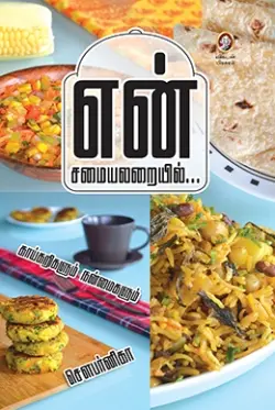 என் சமையலறையில்...