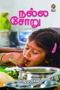 நல்ல சோறு