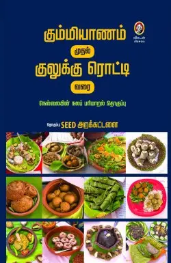 கும்மியாணம் முதல் குலுக்கு ரொட்டி வரை