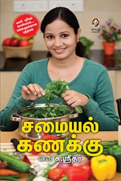 சமையல் கணக்கு