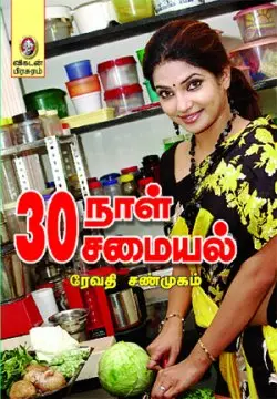 30 நாள் 30 சமையல்