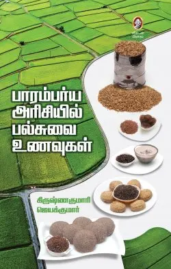 பாரம்பர்ய அரிசியில் பல்சுவை உணவுகள்
