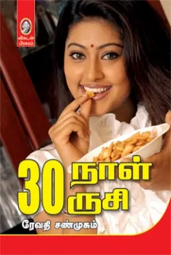 30 நாள் 30 ருசி