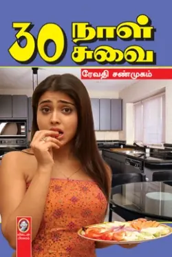 30 நாள் 30 சுவை