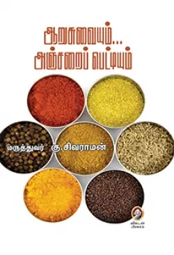 ஆறுசுவையும்... அஞ்சறைப் பெட்டியும்