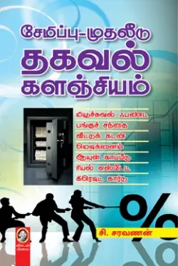 சேமிப்பு - முதலீடு தகவல் களஞ்சியம்
