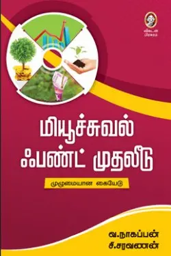 மியூச்சுவல் ஃபண்ட் முதலீடு