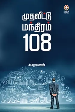முதலீட்டு மந்திரம் 108
