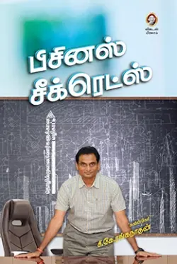 பிசினஸ் சீக்ரெட்ஸ்