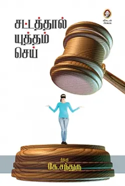 சட்டத்தால் யுத்தம் செய்