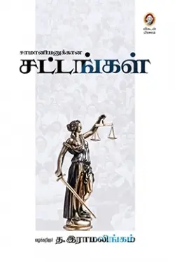 சாமானியனுக்கான சட்டங்கள்