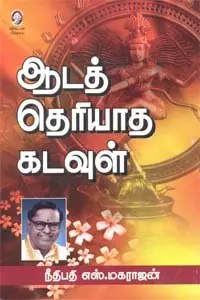 ஆடத் தெரியாத கடவுள்
