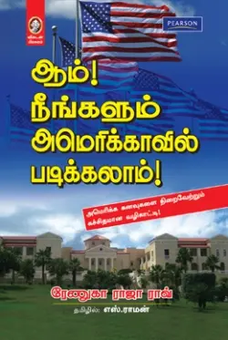 ஆம்! நீங்களும் அமெரிக்காவில் படிக்கலாம்!