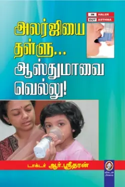 அலர்ஜியை தள்ளு... ஆஸ்துமாவை வெல்லு!