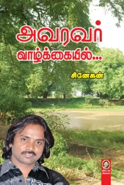அவரவர் வாழ்க்கையில்...