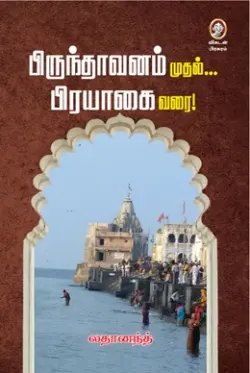 பிருந்தாவனம் முதல்... பிரயாகை வரை!
