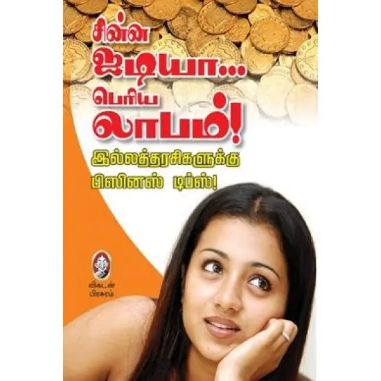 சின்ன ஐடியா... பெரிய லாபம்!