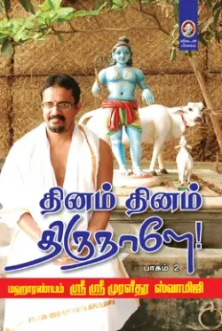 தினம் தினம் திருநாளே! (பாகம் 2)