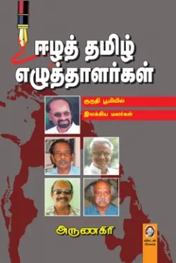 ஈழத் தமிழ் எழுத்தாளர்கள்