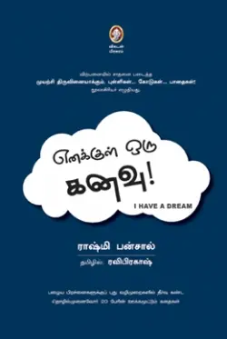 எனக்குள் ஒரு கனவு!