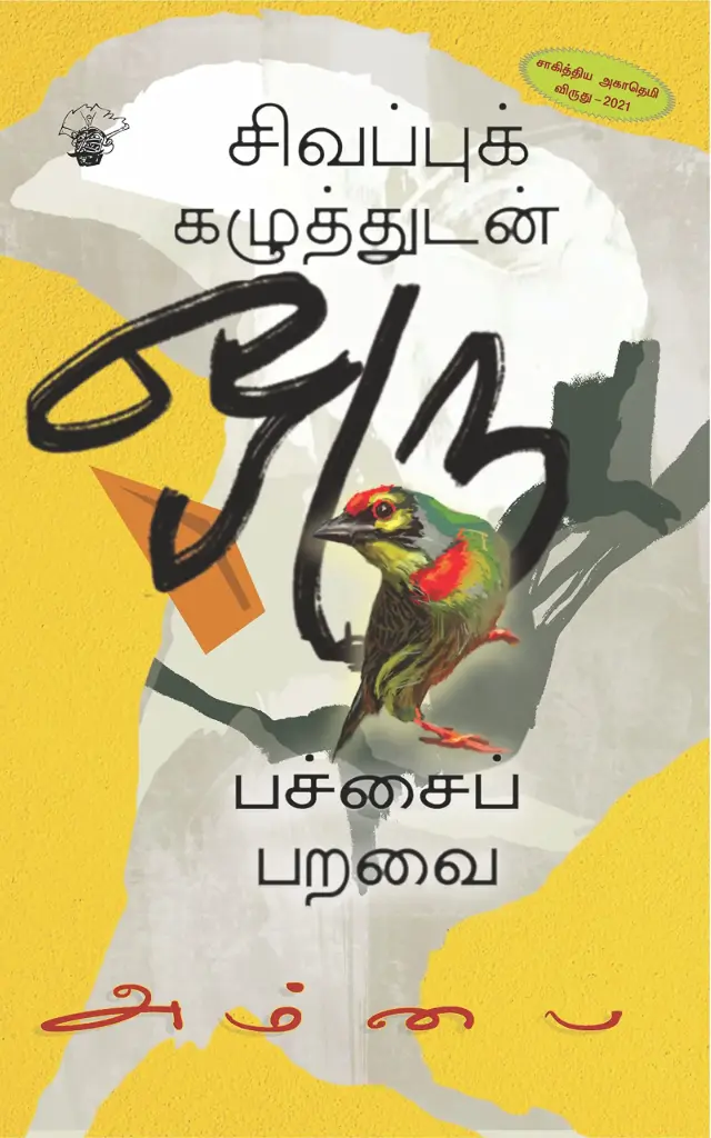 சிவப்புக் கழுத்துடன் ஒரு பச்சைப் பறவை