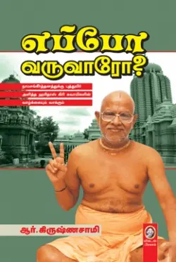 எப்போ வருவாரோ?