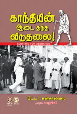 காந்தியின் ஆடை தந்த விடுதலை!